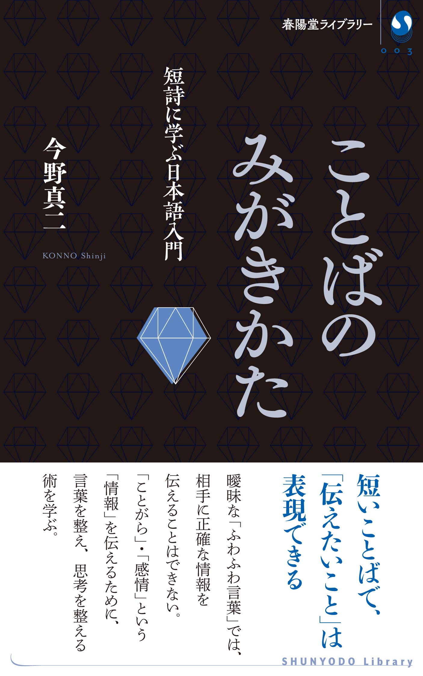 ことばのみがきかた 短詩に学ぶ日本語入門 (春陽堂ライブラリー 3